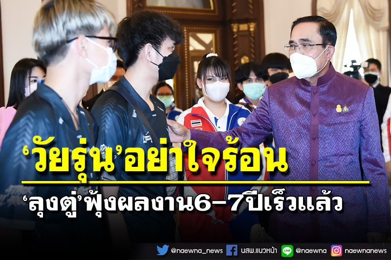 ‘ลุงตู่’ขอวัยรุ่นอย่าใจร้อน ฟุ้งผลงาน 7 ปีเร็วแล้ว ชี้ยังต้องเผชิญแรงต้าน