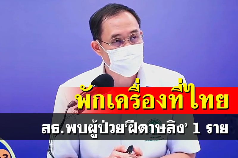 สธ.พบผู้ป่วย‘ฝีดาษลิง’ 1 ราย พักเครื่องที่ไทยไปออสเตรเลีย