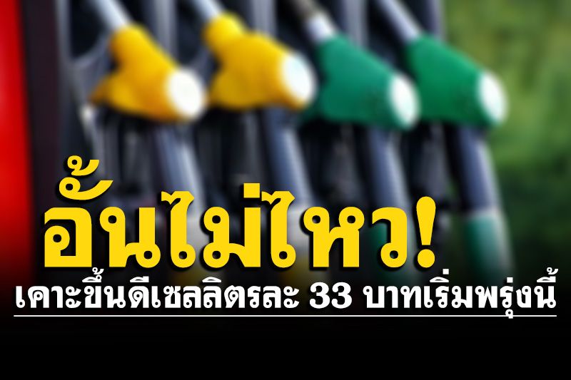 สุดอั้น! กบน.เคาะขึ้นดีเซลอีก 1 บาท ดันเป็น 33 บาท/ลิตร เริ่มพรุ่งนี้