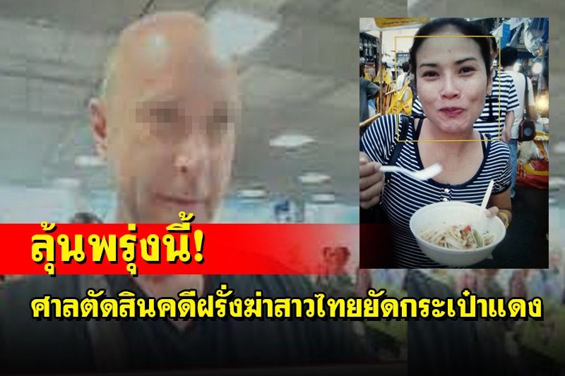 ศาลฯกาญจน์นัดฟังคำพิพากษาคดีฝรั่งเมืองผู้ดีฆ่าสาวศรีสะเกษยัดกระเป๋าแดงถ่วงน้ำพรุ่งนี้