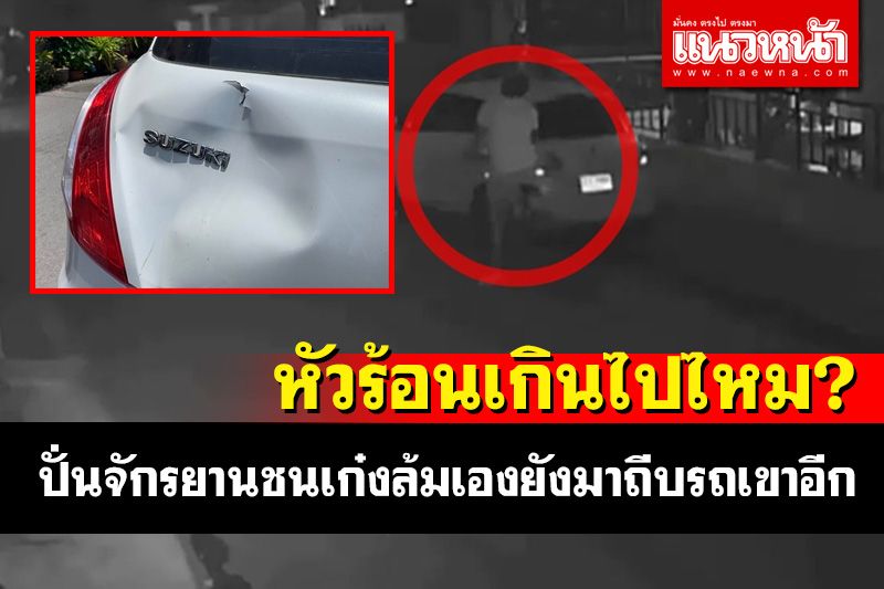 เปิดภาพหนุ่มหัวร้อนปั่นจักรยานชนรถเก๋งล้มเองพอลุกมาได้ถีบรถเขาพังเสียหายอีก (คลิป)