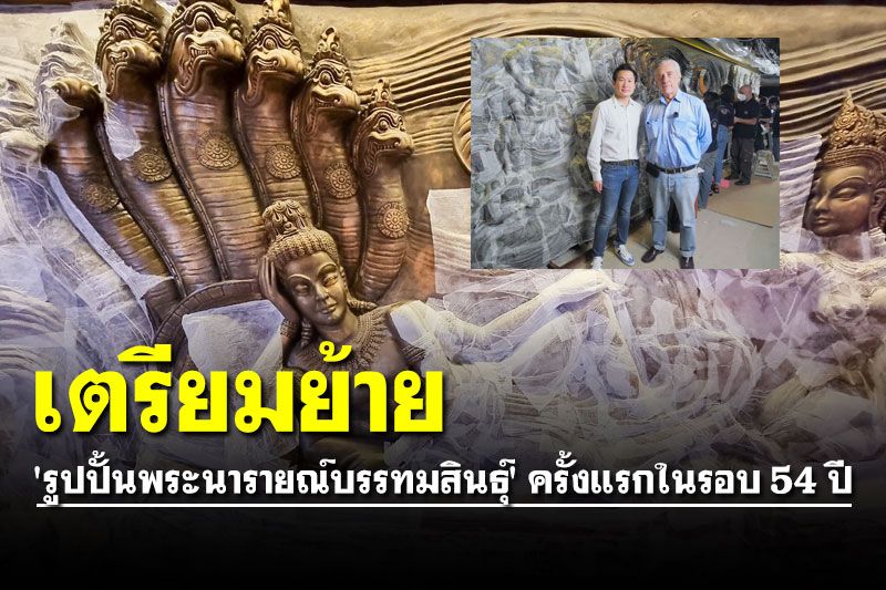 เตรียมย้าย 'รูปปั้นพระนารายณ์บรรทมสินธุ์' ครั้งแรกในรอบ 54 ปี มาใช้ครั้งแรกในไทย