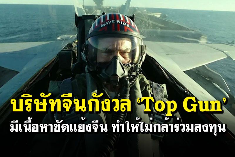 บริษัทจีนกังวล Top Gun  มีเนื้อหาขัดแย้งจีน  ทำให้ไม่กล้าร่วมลงทุน