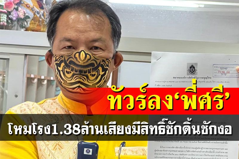 ทัวร์ลง‘พี่ศรี’!โหมโรงบ่ายนี้ 1.38 ล้านเสียง มีสิทธิ์ชักดิ้นเป็นไส้เดือนบนขี้เถ้า