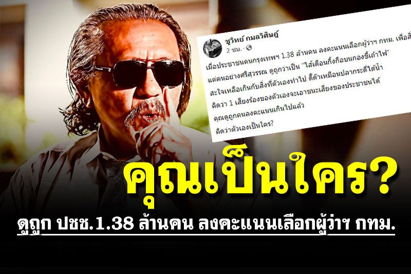 'ชูวิทย์' ฟาด 'ศรีสุวรรณ' คุณเป็นใคร? ดูถูกเสียง ปชช. 1.38 ล้านคน