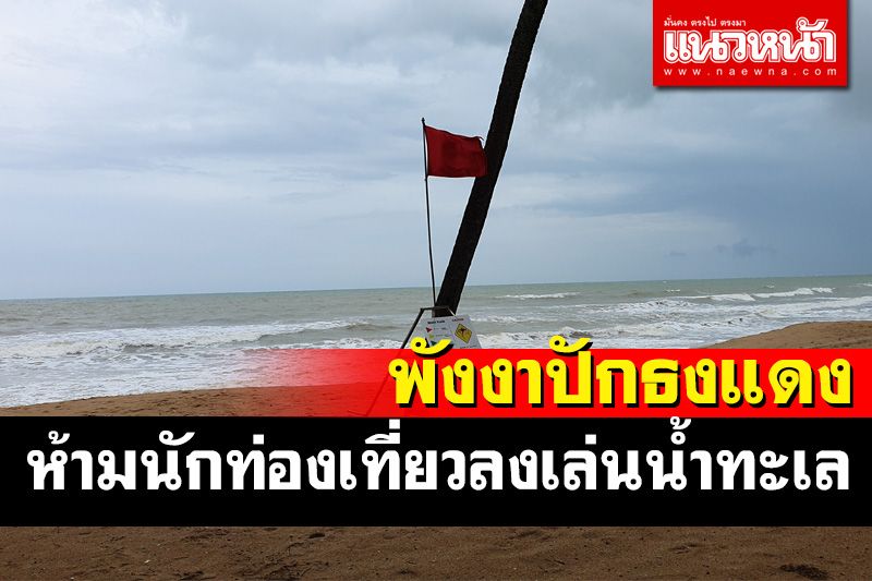 พังงาปักธงแดงเตือน นทท.ห้ามเล่นน้ำทะเลเด็ดขาด ผู้ว่าฯสั่งทุกอำเภอเกาะติดน้ำท่วม