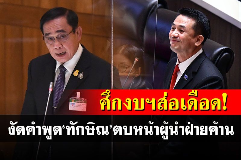 ศึกงบฯส่อเดือด! 'บิ๊กตู่'งัดคำพูด'ทักษิณ'ตบหน้าผู้นำฝ่ายค้านฉาดใหญ่