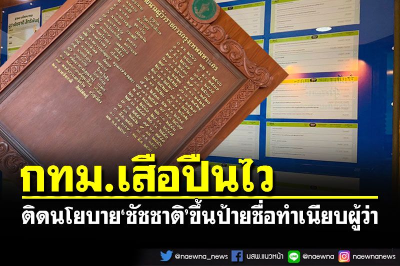 กทม.พร้อมมาก! ติดประกาศนโยบาย'ชัชชาติ' ขึ้นป้ายชื่อทำเนียบผู้ว่าฯแล้ว