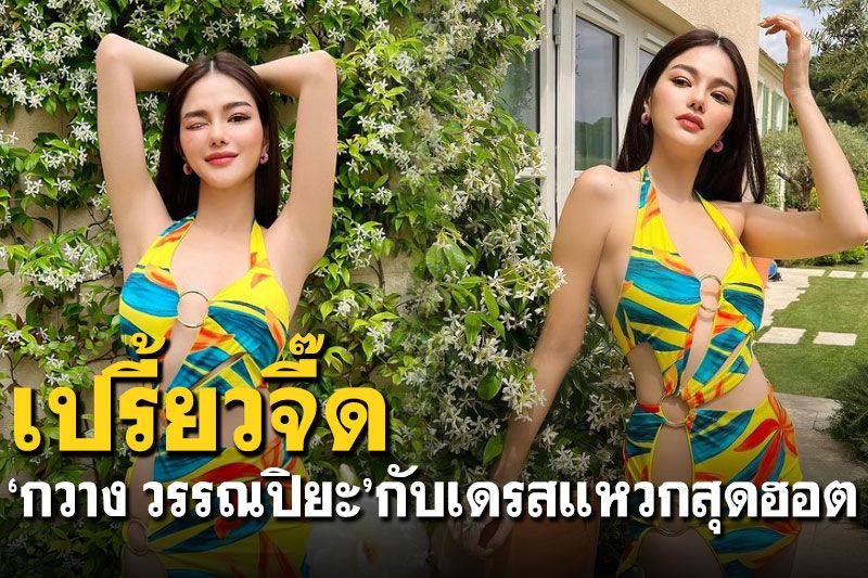 'กวาง วรรณปิยะ'นุ่งเดรสแหวกเว้า โพสท่าเย้ายวน