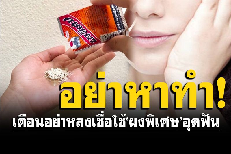 เภสัชฯเตือนวัยรุ่น TikTok อย่าหลงเชื่อใช้'ผงพิเศษ'อุดฟัน อันตรายถึงชีวิต