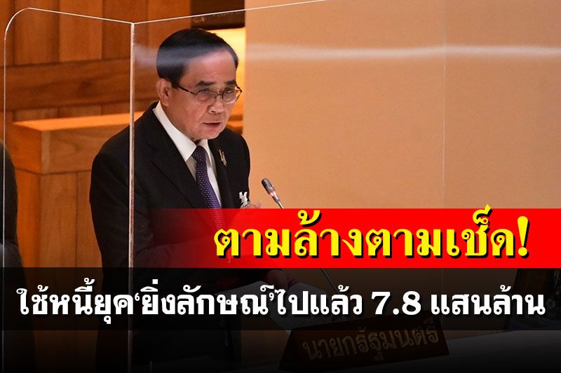 ตามล้างตามเช็ด! 'บิ๊กตู่'เผยใช้หนี้ยุค'ยิ่งลักษณ์'ไปแล้ว 7.8 แสนล้าน