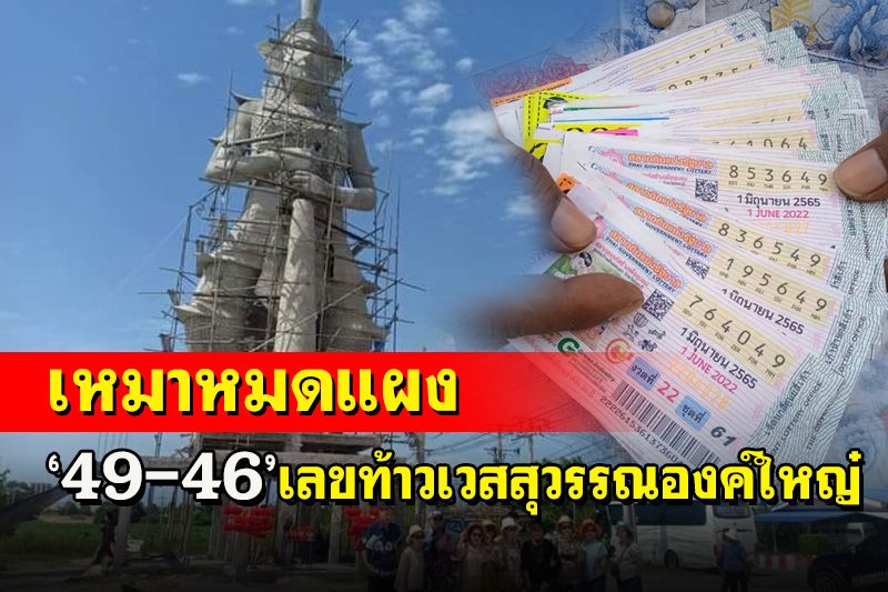 คอหวยเหมารถบัสเลขเด็ดท้าวเวสสุวรรณองค์ใหญ่ที่สุดในโลก เหมา'49-46'หมดแผง