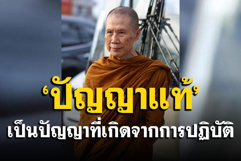'ปัญญาแท้เป็นปัญญาที่เกิดจากการปฏิบัติ' : พระอาจารย์สุชาติ อภิชาโต