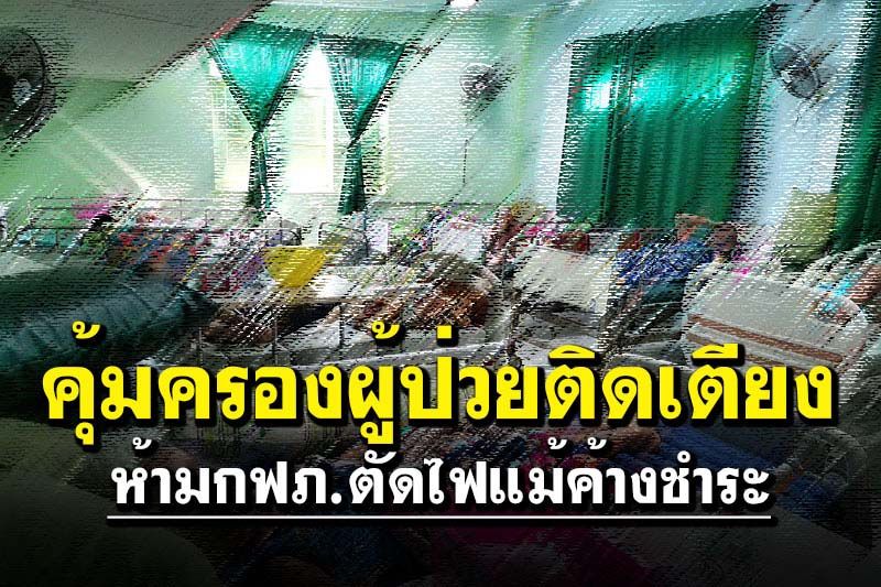คุ้มครองผู้ป่วยติดเตียง  ห้ามกฟภ.ตัดไฟแม้ค้างชำระ