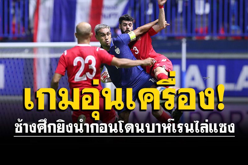 ทีมชาติไทยโดนแซงท้ายเกม พ่าย บาห์เรน 1-2 ส่งท้ายก่อนลุยเอเชียน คัพ