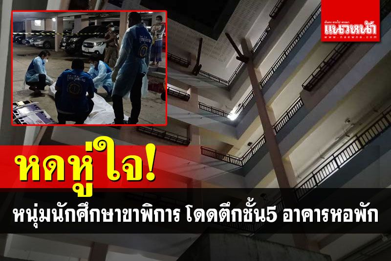 หดหู่ใจ! หนุ่มนักศึกษาขาพิการม.ราชภัฏ โดดตึกชั้น5 อาคารหอพักบุคลากร