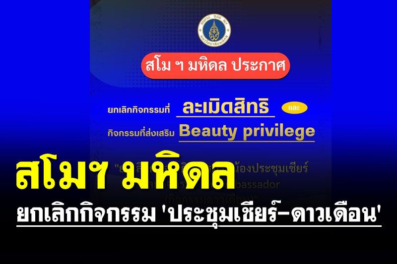 สโมฯ มหิดล ยกเลิกกิจกรรม 'ประชุมเชียร์-ดาวเดือน' หยุดการส่งเสริมบิวตี้ พรีวิลเลจ