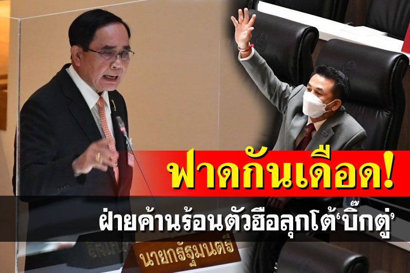 ฟาดกันเดือด!ฝ่ายค้านร้อนตัวฮือลุกโต้‘บิ๊กตู่’ ผุดวาทกรรม‘เวทีพิทักษ์ภาษีปชช.’