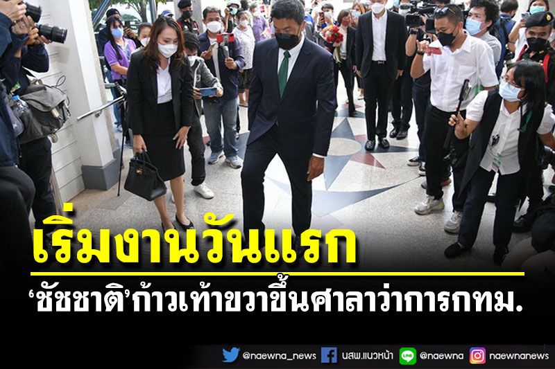 'ชัชชาติ'ได้กฤษ์เข้าทำงานศาลาว่าการ กทม.วันแรก พร้อมเปิดตัวทีมงานผู้ว่าฯ