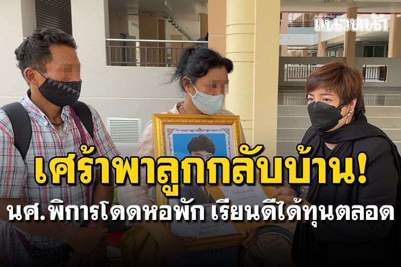 พ่อแม่เศร้าเชิญวิญญาณลูกชายกลับบ้าน นศ.ขาพิการโดดหอพักชั้น5 เรียนดีได้ทุนตลอด