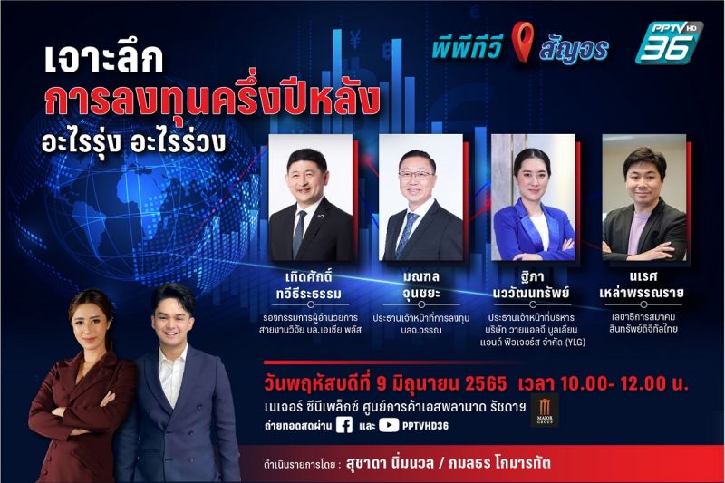 'พีพีทีวี สัญจร'เปิดเวทีสัมมนาออนไลน์สด!ประเดิม ปี 65