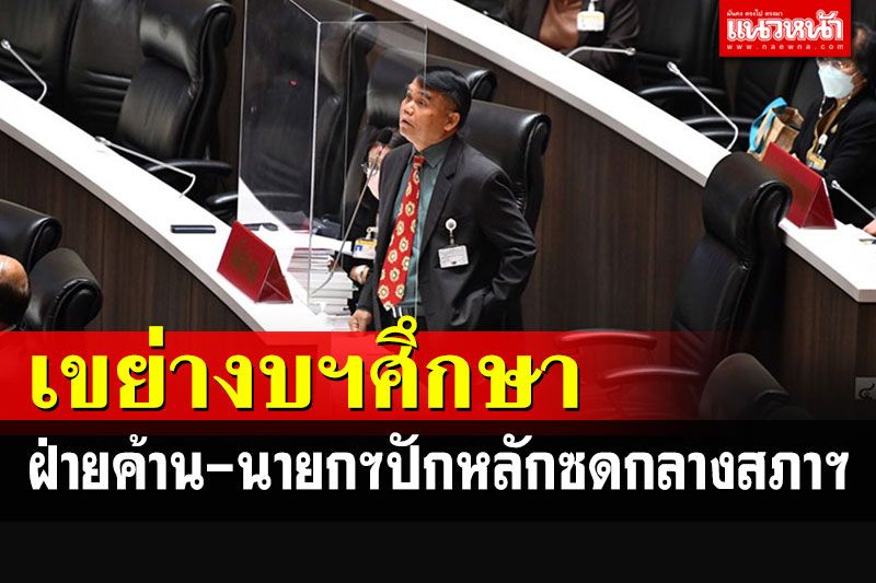 'พท.'ขย่มหนักงบศึกษาฯ โวยลั่นนายกฯทำลายโรงเรียนขนาดเล็ก