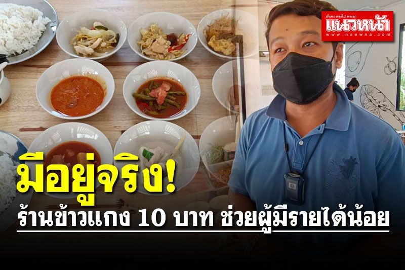 มีอยู่จริง! ร้านข้าวแกง 10 บาท หนึ่งเดียวในปทุมฯ ช่วยผู้มีรายได้น้อย