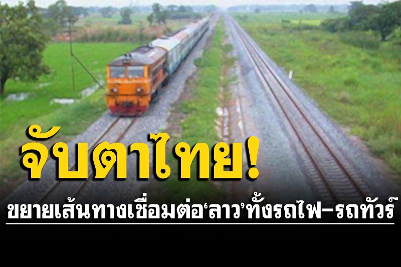 สื่อเวียดนามจับตา‘ไทย’ขยายเส้นทาง เชื่อมต่อ‘ลาว’ทั้งรถไฟ-รถทัวร์