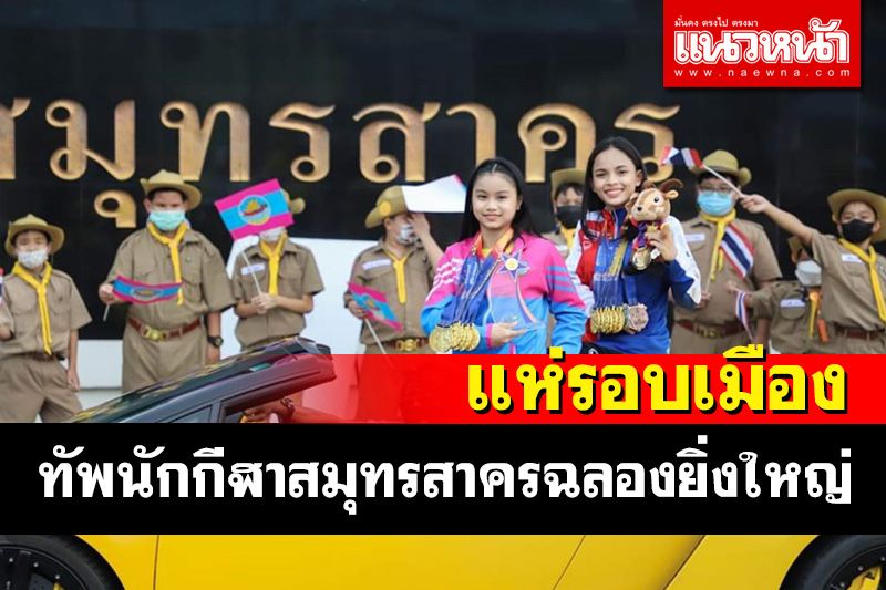 ทัพนักกีฬาสมุทรสาครฉลองความยิ่งใหญ่ ลัมโบร์กินีเปิดประทุนแห่รอบเมือง