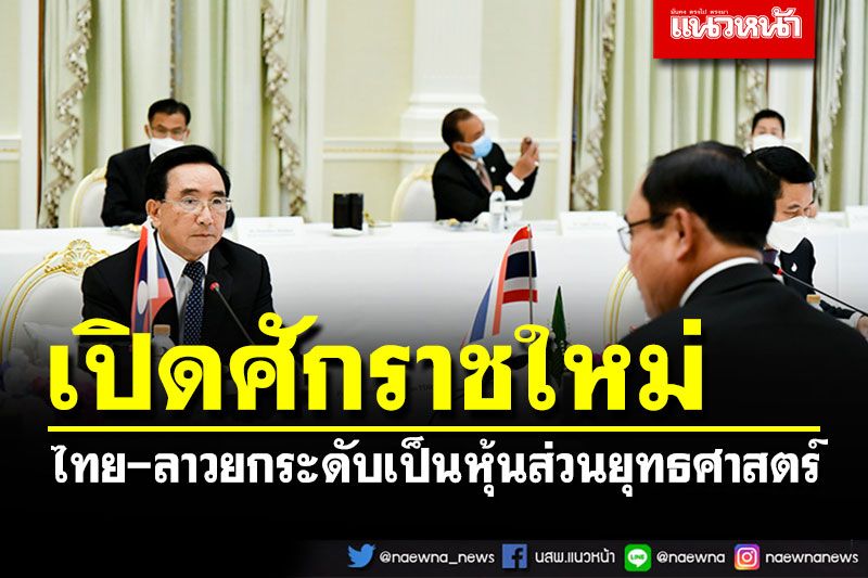 'นายกฯไทย-ลาว'เปิดศักราชใหม่ ยกระดับความสัมพันธ์สู่การเป็นหุ้นส่วนยุทธศาสตร์