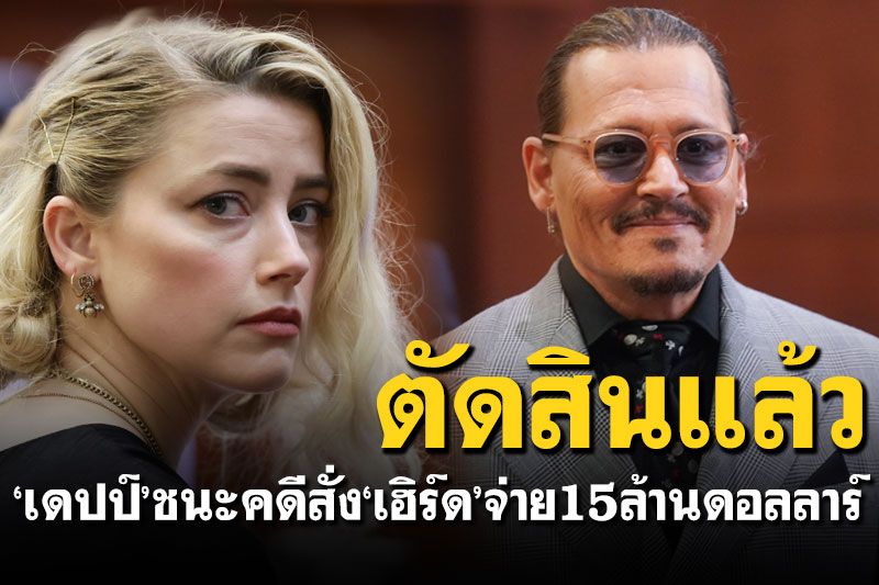 'เดปป์'ชนะคดีหมิ่นประมาท สั่ง'แอมเบอร์ เฮิร์ด'จ่ายชดเชย15ล้านดอลลาร์