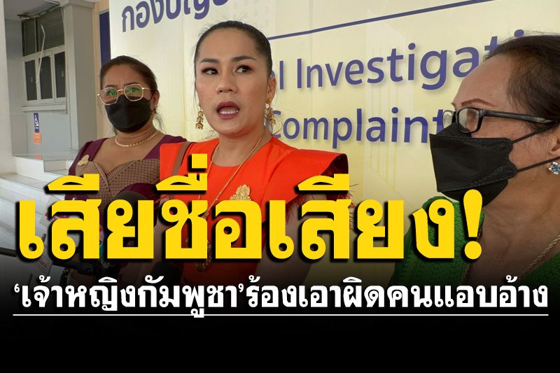 'เจ้าหญิงกัมพูชา'แจ้งความเอาผิดคนแอบอ้างราชวงศ์ ทำให้เสียชื่อเสียง