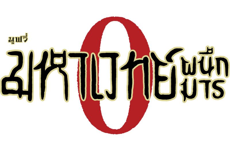 ปฐมบทแห่งเรื่องราวความรักและคำสาปกับภาพยนตร์อนิเมะฟอร์มยักษ์  JUJUTSU KAISEN : ZERO (มหาเวทย์ผนึกมาร : ซีโร่)