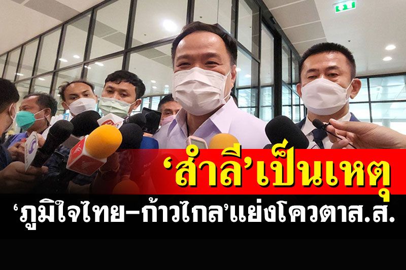ยุ่งแล้ว! 'ภท.-ก้าวไกล'แย่งโควตาส.ส.บัญชีรายชื่อ หลังศาลรธน.ฟัน'สำลี'พ้นเก้าอี้