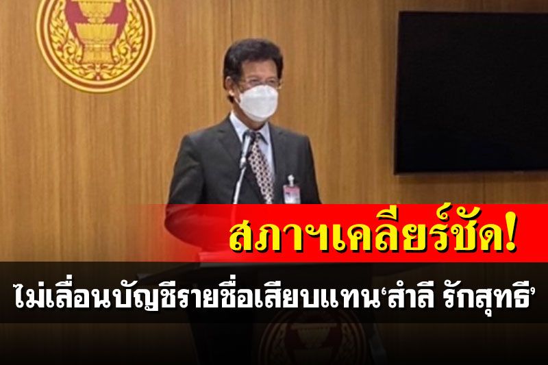'ภท.-ก้าวไกล'กินแห้ว!!! สภาฯเคลียร์ชัด ไม่เลื่อนบัญชีรายชื่อเสียบแทน'สำลี รักสุทธี'