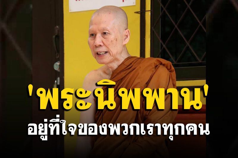 'พระนิพพาน' อยู่ที่ใจของพวกเราทุกคน ไม่ได้อยู่ที่เป็นของผู้หญิง ผู้ชาย นักบวชหรือฆราวาส