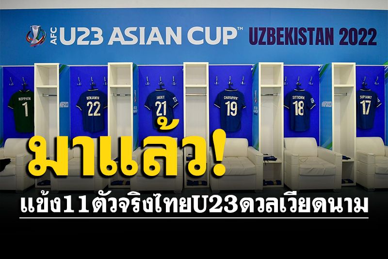 มาแล้ว! รายชื่อแข้ง 11 ตัวจริงทีมชาติไทย U23 ดวล เวียดนาม เปิดหัวชิงแชมป์เอเชีย