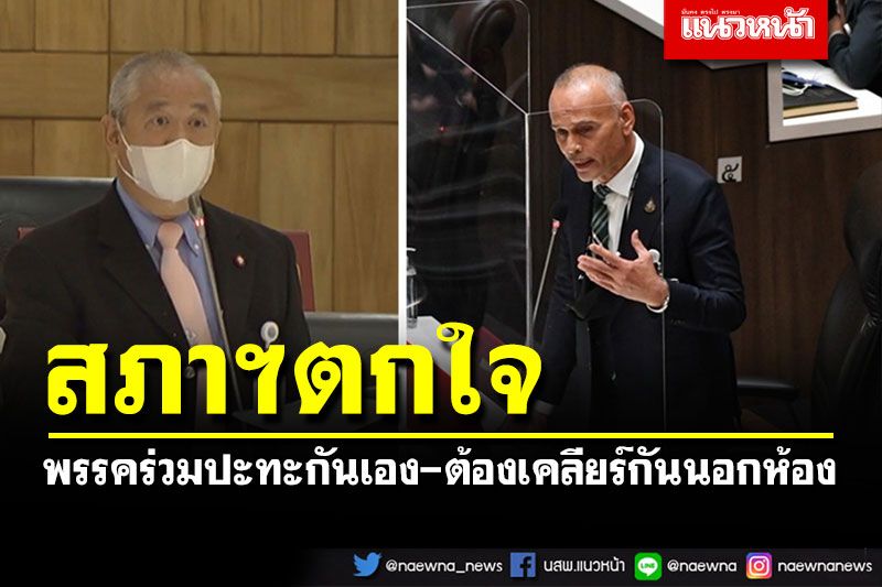 เดือดกลางดึก! พรรคร่วมผิดคิว'ชาดา'ปะทะ'ณัฐวุฒิ' ต้องไปเคลียร์นอกห้องประชุม
