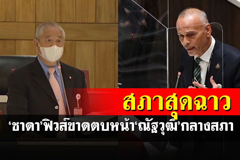 งามไส้! 'ส.ส.ชาดา'ตบหน้า'ณัฐวุฒิ'กลางสภา ฟิวส์ขาดถูกโวยแซงคิวอภิปรายงบฯ