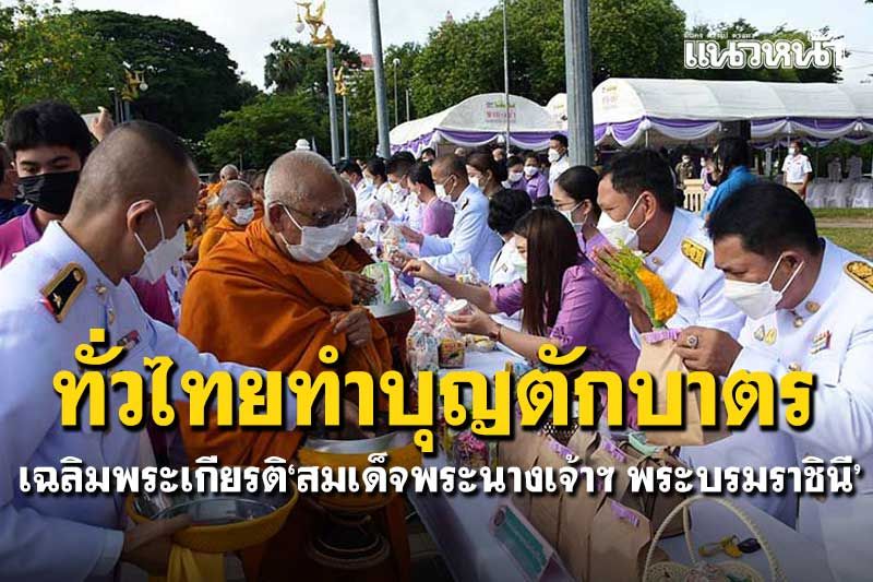 ทั่วไทยร่วมใจทำบุญตักบาตร! เฉลิมพระเกียรติ'สมเด็จพระนางเจ้าฯ พระบรมราชินี' (ประมวลภาพ)