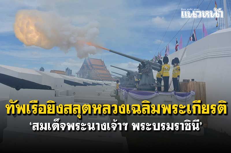 กองทัพเรือยิงสลุตหลวง21นัด เฉลิมพระเกียรติ'สมเด็จพระนางเจ้าฯ พระบรมราชินี'