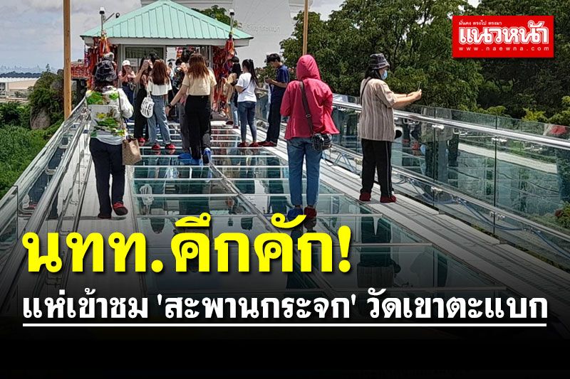 หยุดยาว 3 วัน นทท.แห่เข้าชม 'สะพานกระจก' วัดเขาตะแบก ศรีราชา