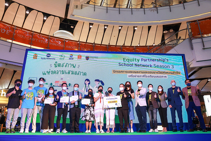 กสศ.ประกาศรางวัลโครงการ Equity Partnership’s School Network ปีที่ 3