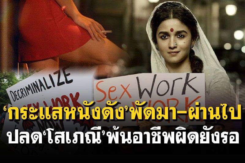 สกู๊ปพิเศษ : ‘กระแสหนังดัง’พัดมา-ผ่านไป  ปลด‘โสเภณี’พ้นอาชีพผิดยังรอ