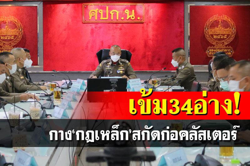 เข้ม34อาบอบนวด! กำชับลงระบบ thai stop covid สกัดก่อคลัสเตอร์