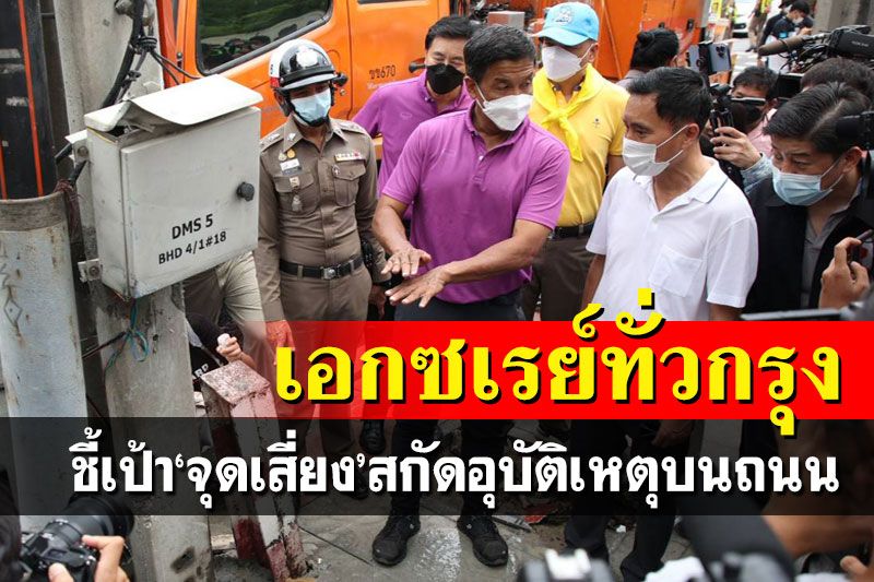 ‘ชัชชาติ’ตรวจโค้งรัชดา สั่ง‘เอกซเรย์’ทั่วกรุง ชี้เป้า‘จุดเสี่ยง’สกัดอุบัติเหตุบนถนน