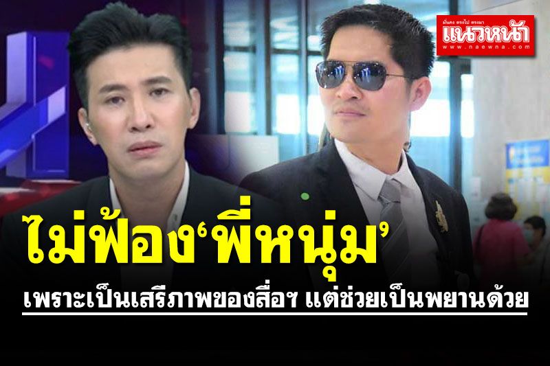 'พี่เต้007' ไม่ฟ้อง 'หนุ่ม กรรชัย-รายการโหนกระแส' แต่ฝากช่วยเป็นพยานด้วย