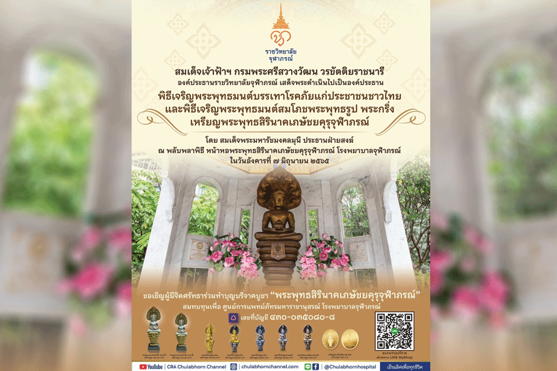 ราชวิทยาลัยจุฬาภรณ์ จัดพิธีเจริญพระพุทธมนต์สมโภชพระพุทธรูป พระกริ่ง เหรียญพระพุทธสิรินาคเภษัชยคุรุจุฬาภรณ์ บรรเทาโรคภัยแก่ประชาชนชาวไทย