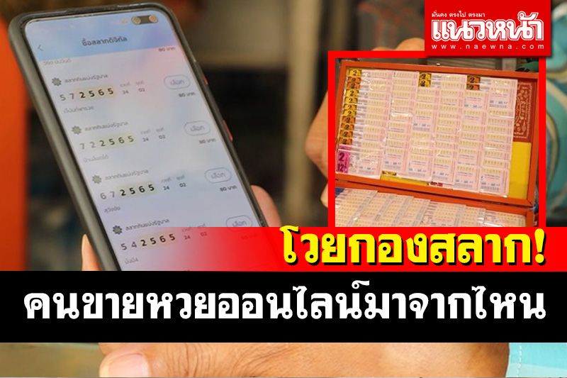 ผู้ค้าลอตเตอรี่โวยกองสลากคนขายหวยออนไลน์มาจากไหน คนเดิมขายจริงแต่ไร้ชื่อไร้โอกาส