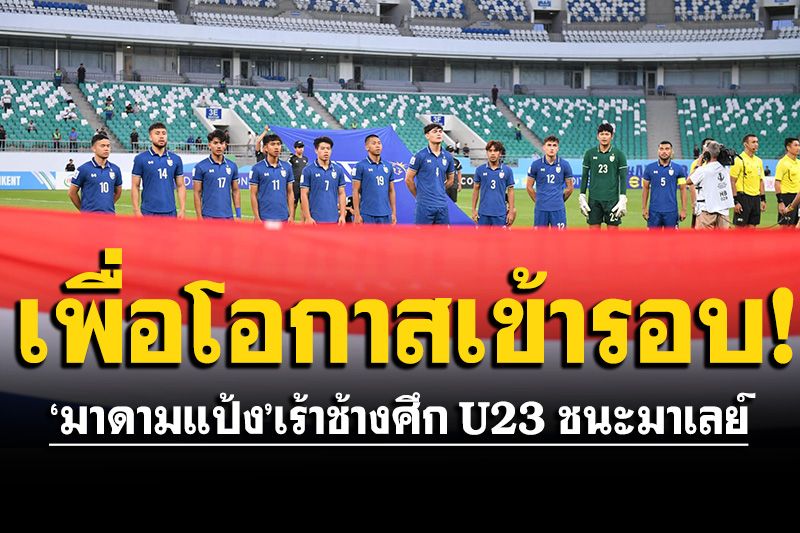 'มาดามแป้ง'เร้าช้างศึก U23 ชนะมาเลย์ เพื่อโอกาสเข้ารอบน็อคเอาท์